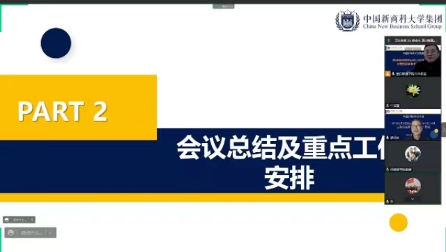 【新商科】中国新商科大学集团商科教育常务委员会(扩大会议)召开2022-2023学年第二学期新商科推进计划会