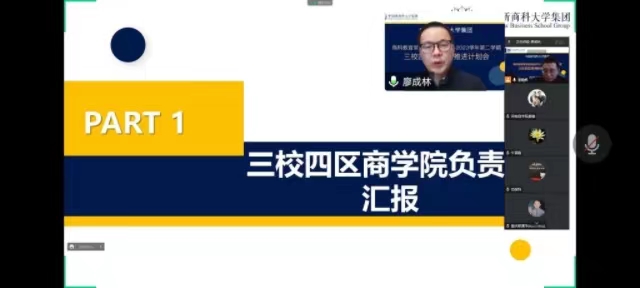 【新商科】中国新商科大学集团商科教育常务委员会(扩大会议)召开2022-2023学年第二学期新商科推进计划会