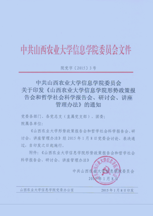 《信息学院形势政策报告会和哲学社会科学报告会、研讨会、讲座管理办法》