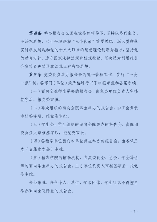 《信息学院形势政策报告会和哲学社会科学报告会、研讨会、讲座管理办法》