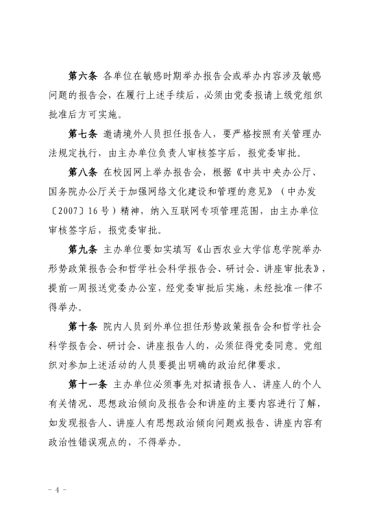 《信息学院形势政策报告会和哲学社会科学报告会、研讨会、讲座管理办法》