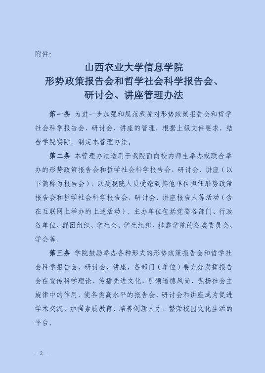 《信息学院形势政策报告会和哲学社会科学报告会、研讨会、讲座管理办法》