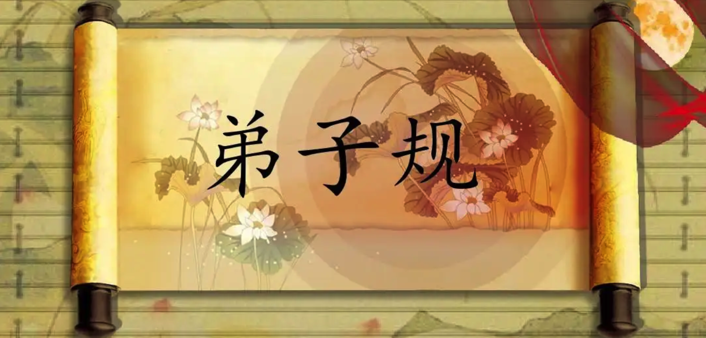 【育人融合】师说:学习弟子规,启迪智慧人生