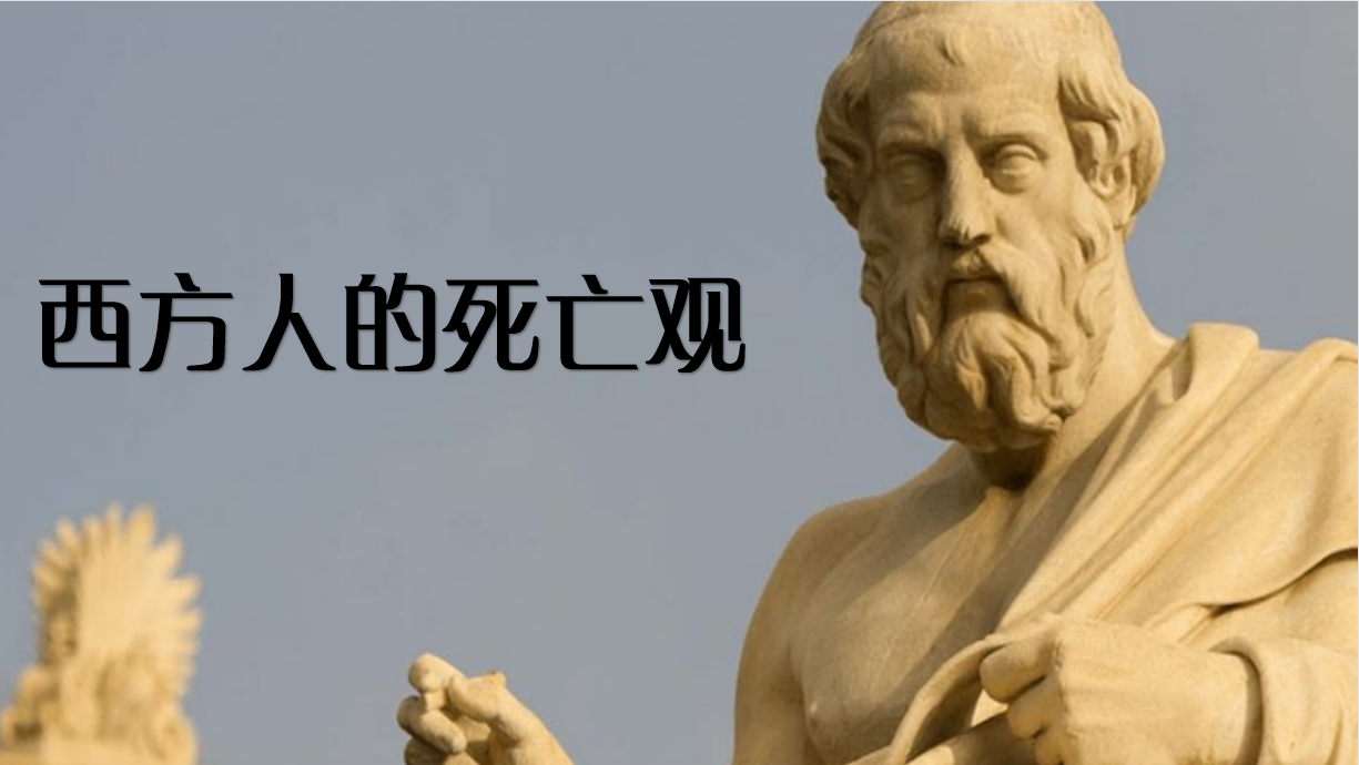 【育人融合】未知生,焉知死:哲学家的死亡观