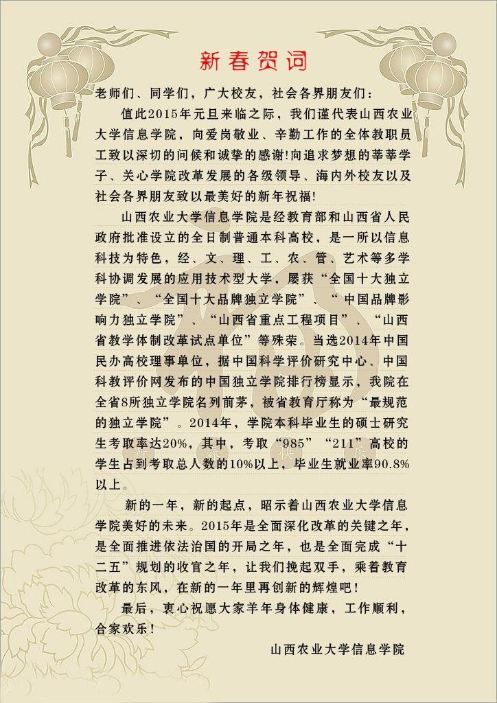 信息学院2015年新年贺词