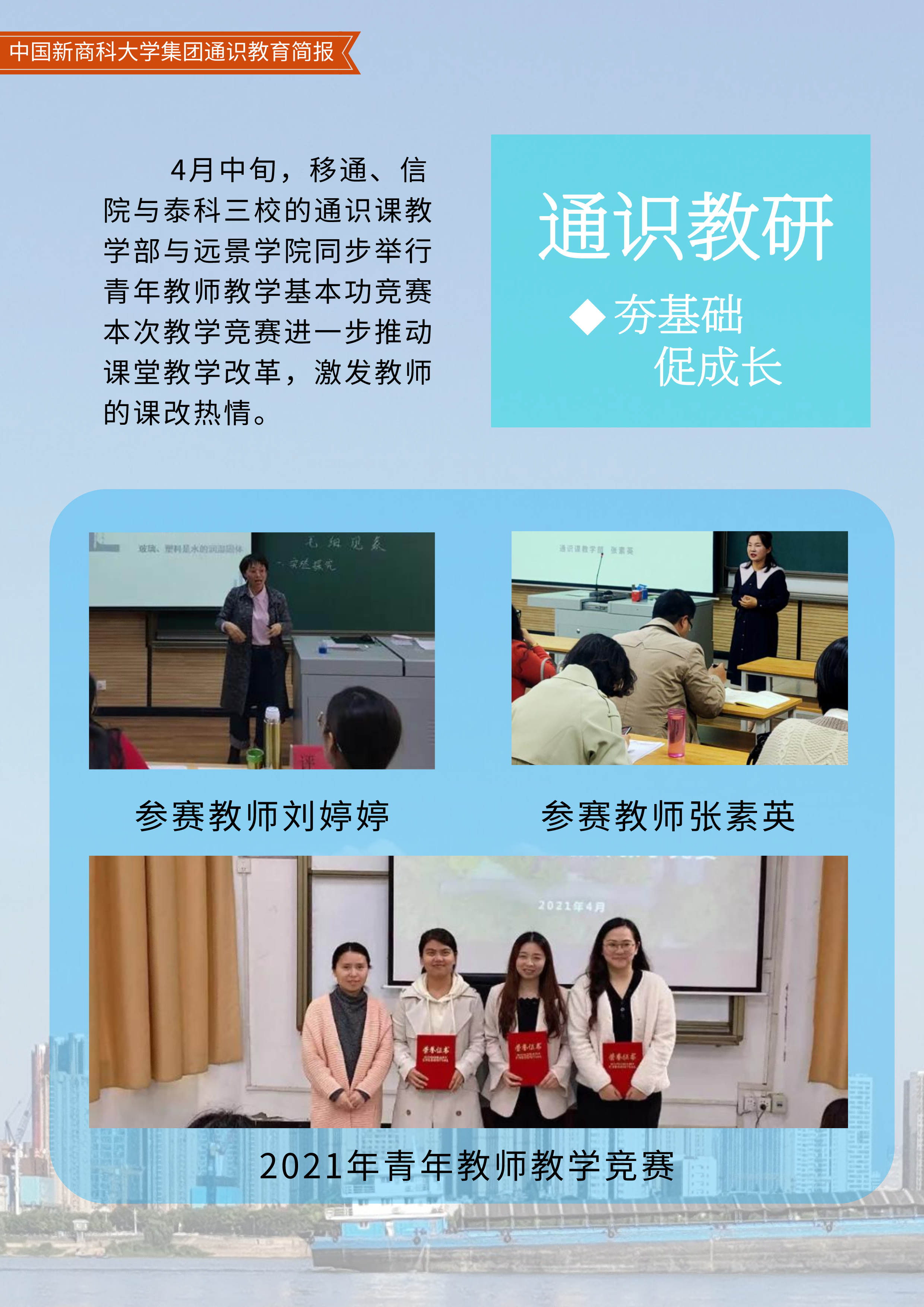 中国新商科大学集团通识教育简报（总第8期）