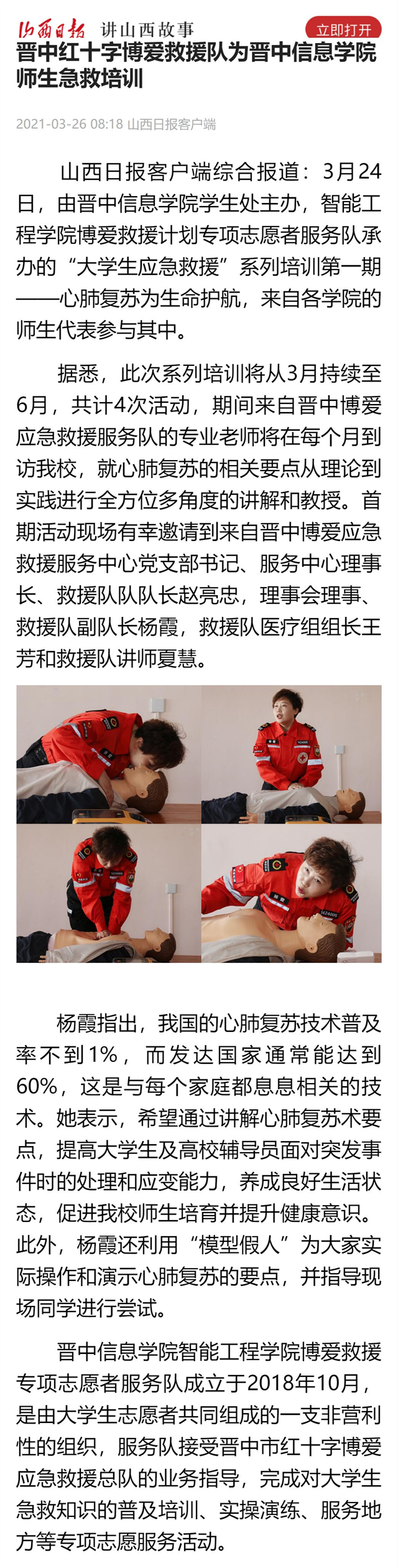 【山西日报】晋中红十字博爱救援队为晋中信息学院师生急救培训