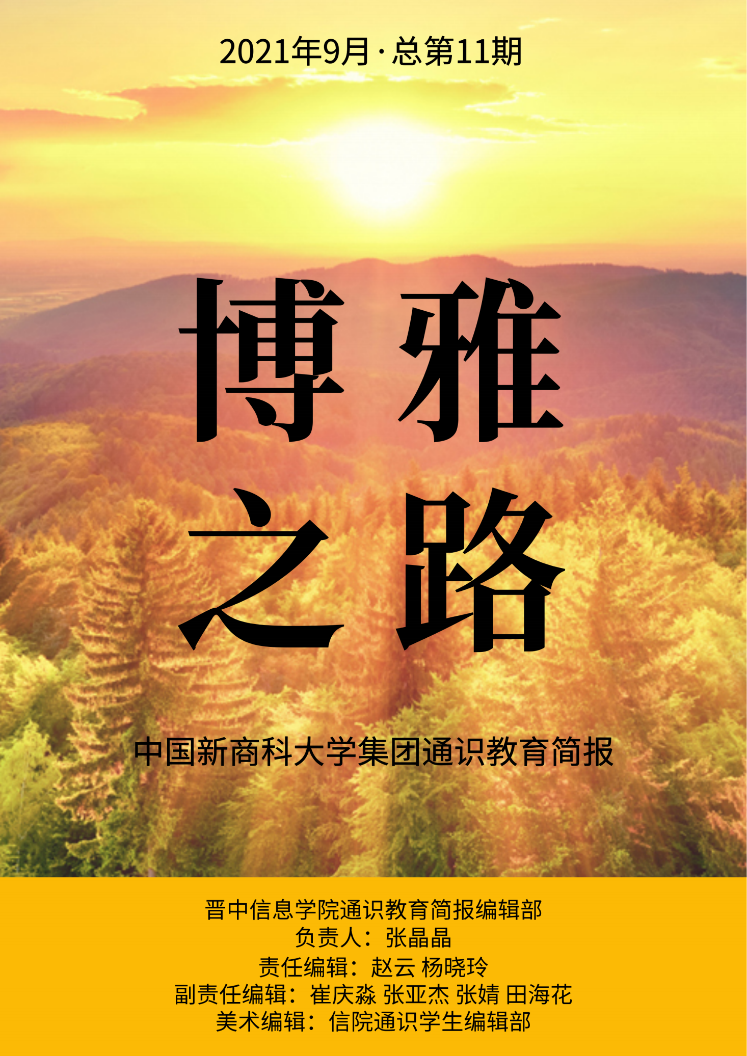 【博雅之路】中国新商科大学集团通识教育简报（总第11期）