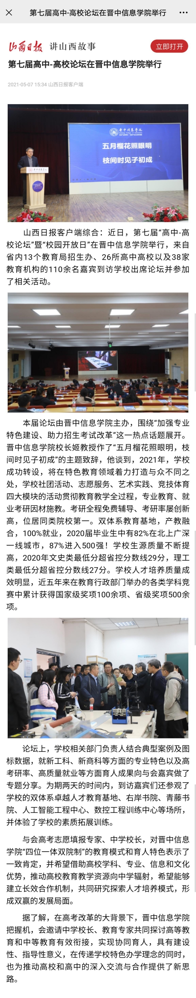 【山西日报】第七届高中-高校论坛在晋中信息学院举行