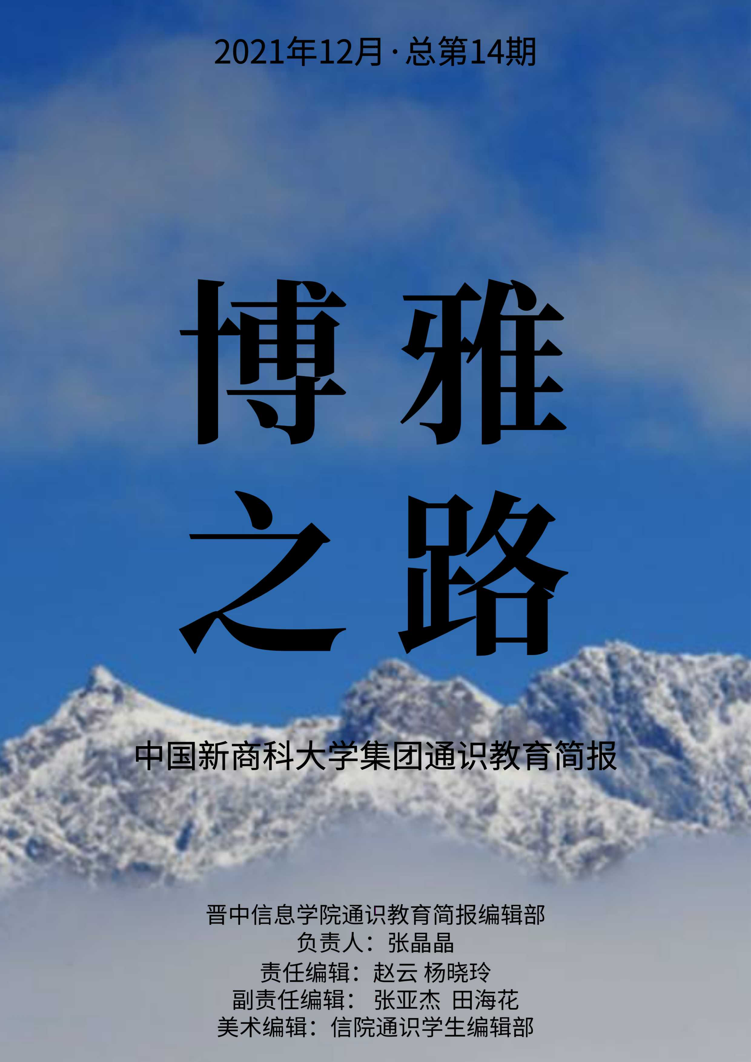 【博雅之路】中国新商科大学集团通识教育简报（总第14期）