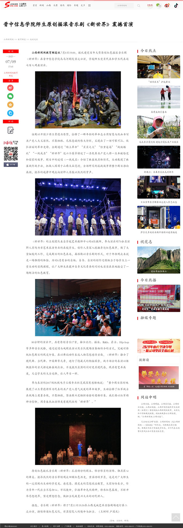 【山西新闻网】晋中信息学院师生原创摇滚音乐剧《新世界》震撼首演