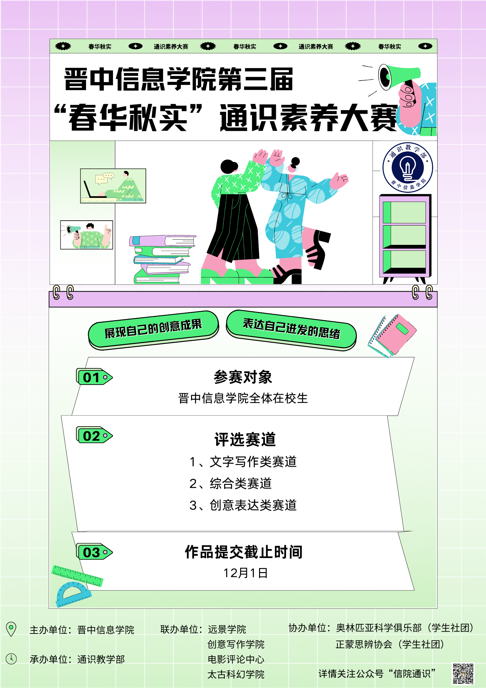 关于举办晋中信息学院第三届“春华秋实”通识素养大赛的通知