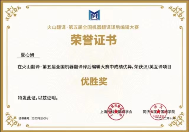 喜报!商务英语学院在火山翻译·第五届全国机器翻译译后编辑大赛中斩获佳绩