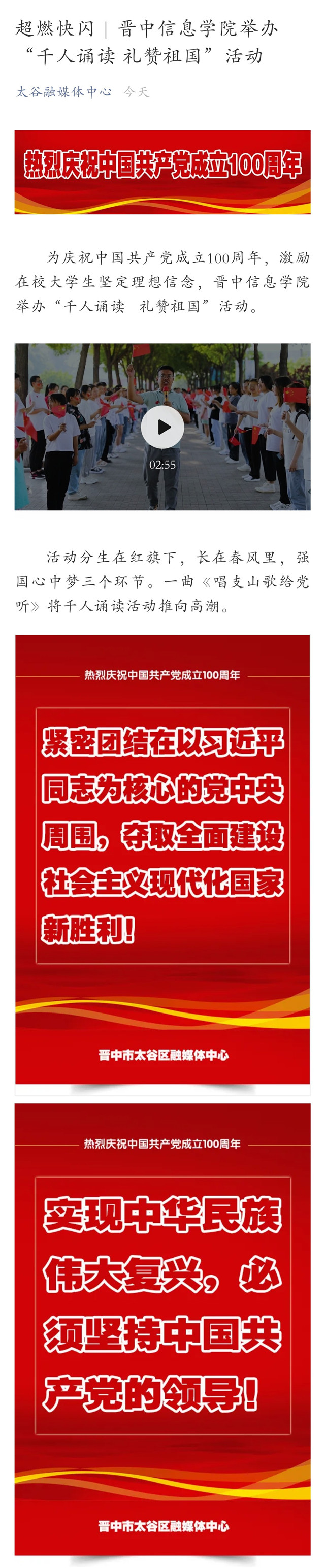 【太谷融媒体中心】超燃快闪｜晋中信息学院举办“千人诵读 礼赞祖国”活动