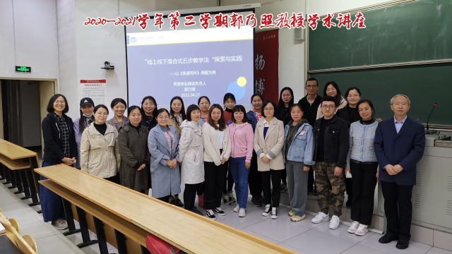 郭乃照教授作题为“线上线下混合式五步教学法的探索与实践”的学术报告
