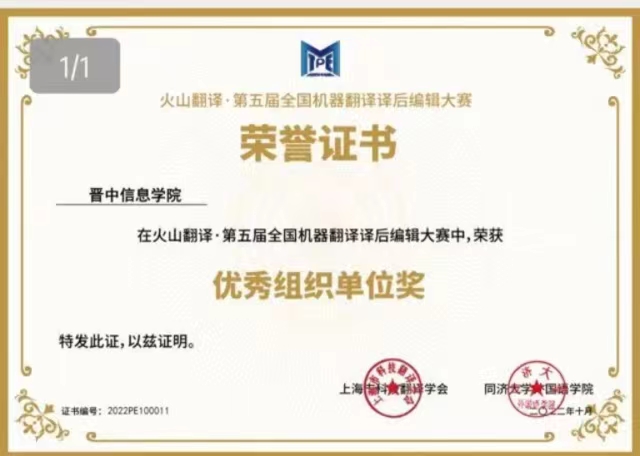 喜报!商务英语学院在火山翻译·第五届全国机器翻译译后编辑大赛中斩获佳绩