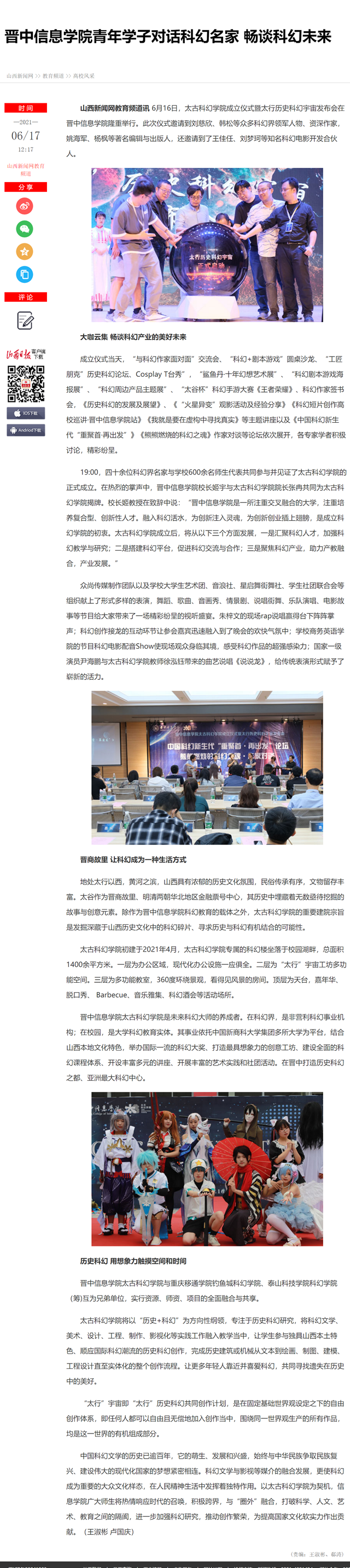 【山西新闻网】晋中信息学院青年学子对话科幻名家 畅谈科幻未来