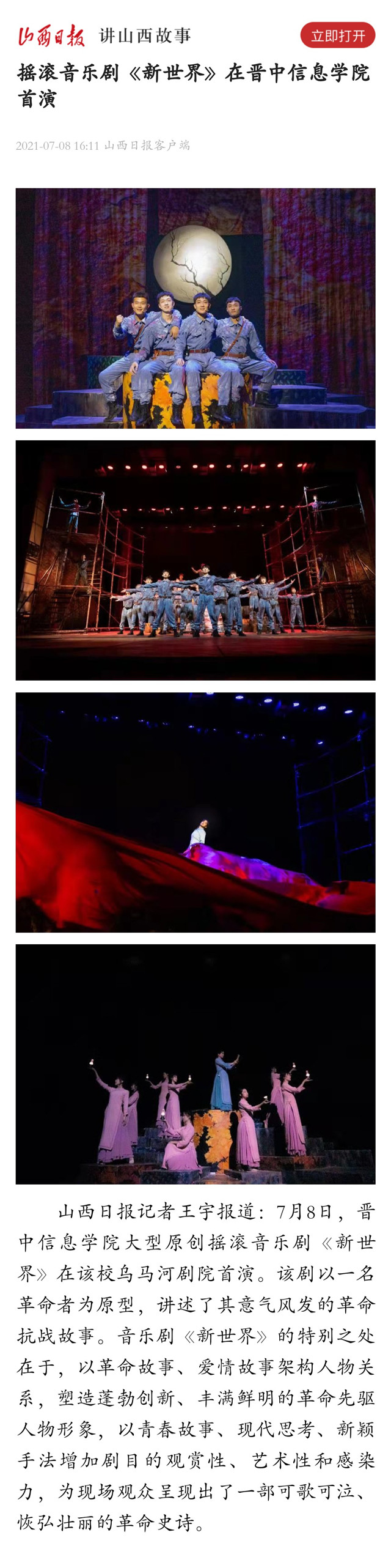 【山西日报】摇滚音乐剧《新世界》在晋中信息学院首演