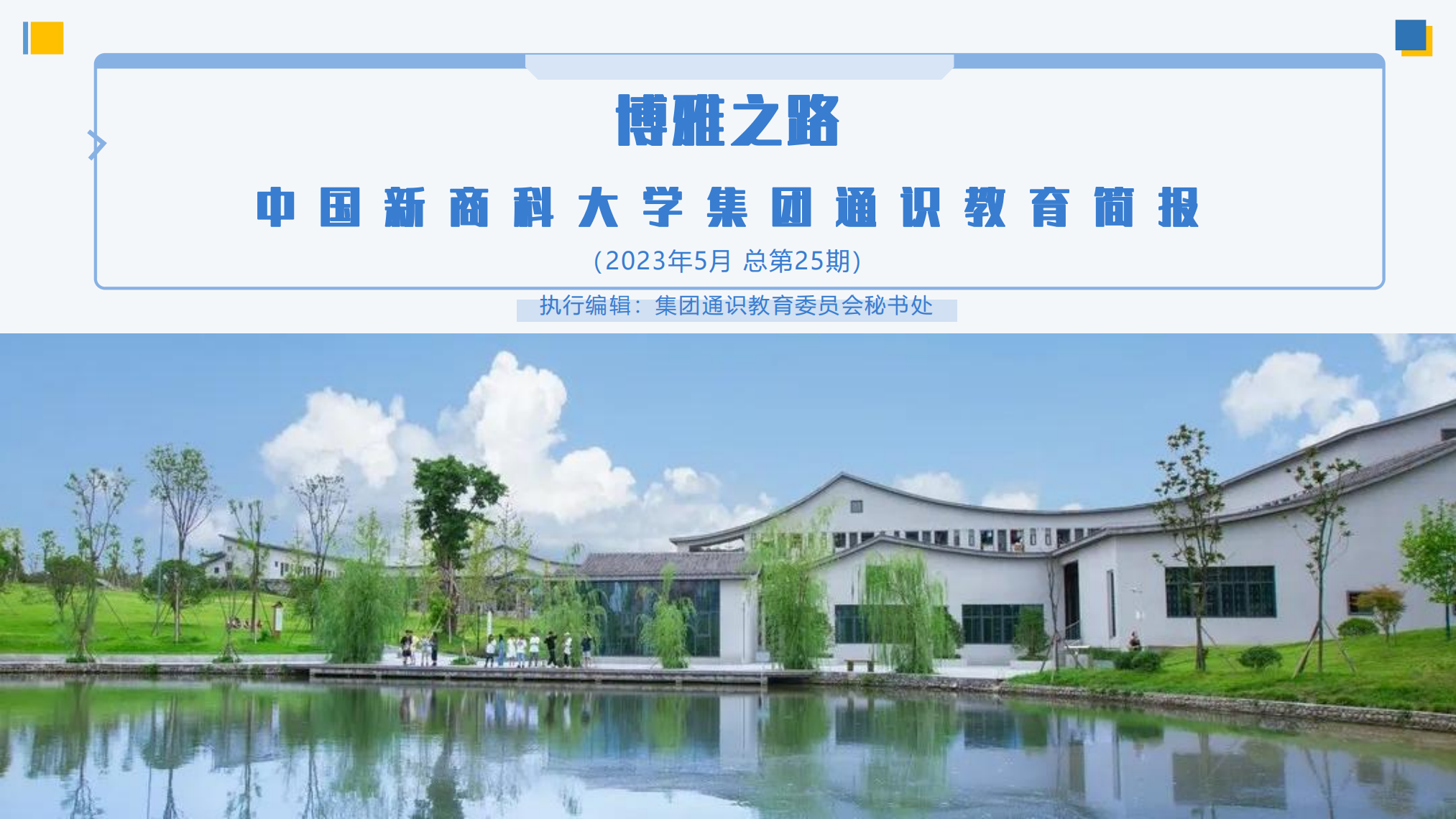 【博雅之路】中国新商科大学集团通识教育工作简报（总第25期）