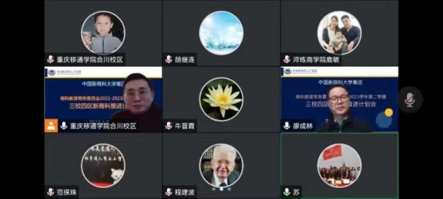 中国新商科大学集团商科教育常务委员会(扩大会议)召开2022-2023学年第二学期新商科推进计划会