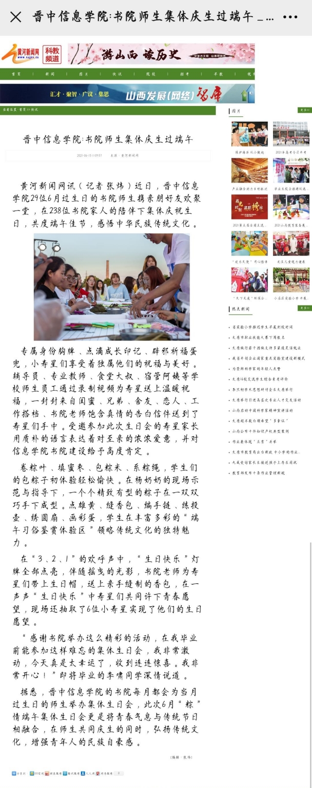 【黄河新闻网】晋中信息学院:书院师生集体庆生过端午