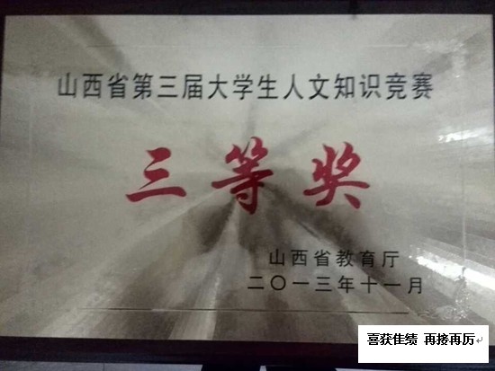 我院喜获山西省第三届大学生人文知识竞赛三等奖