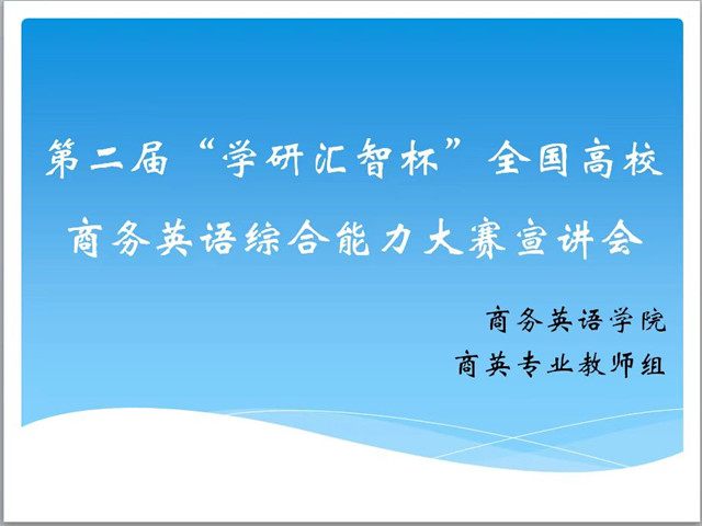 以赛促教 以赛促学——商务英语学院举办“第二届‘学研汇智杯’全国高校商务英语综合能力大赛”晋中信息学院赛点宣讲会