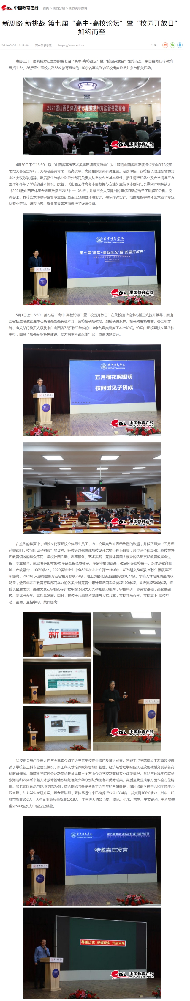 【中国教育网】新思路 新挑战 第七届“高中-高校论坛”暨“校园开放日”如约而至