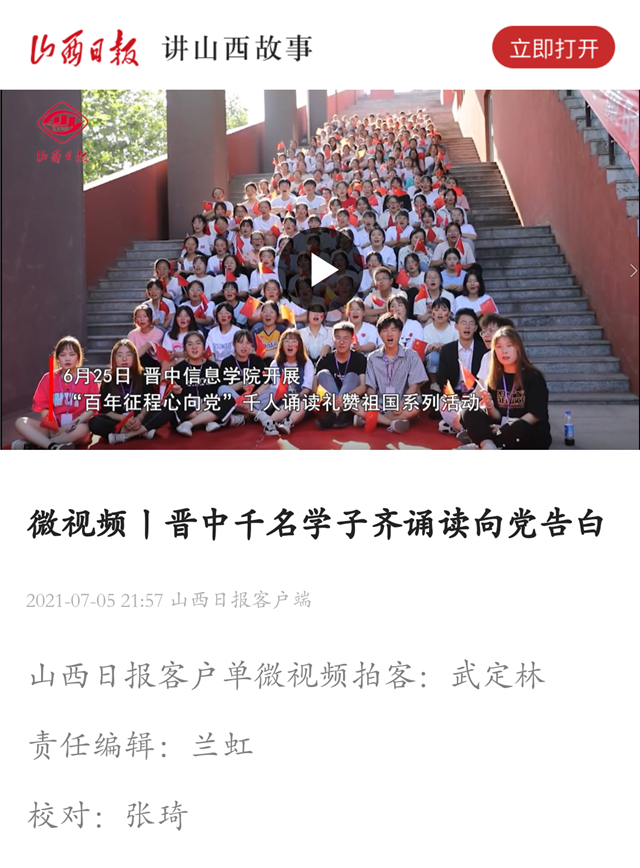 【山西日报】微视频丨晋中千名学子齐诵读向党告白
