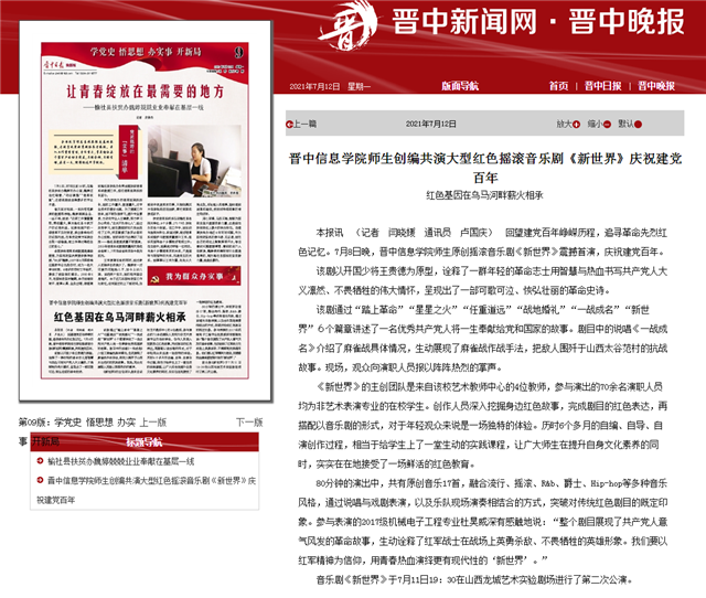 【晋中晚报】晋中信息学院师生创编共演大型红色摇滚音乐剧《新世界》庆祝建党百年