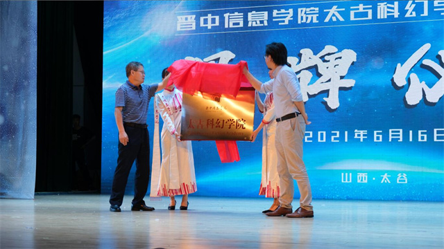 【山西日报】晋中信息学院成立太古科幻学院