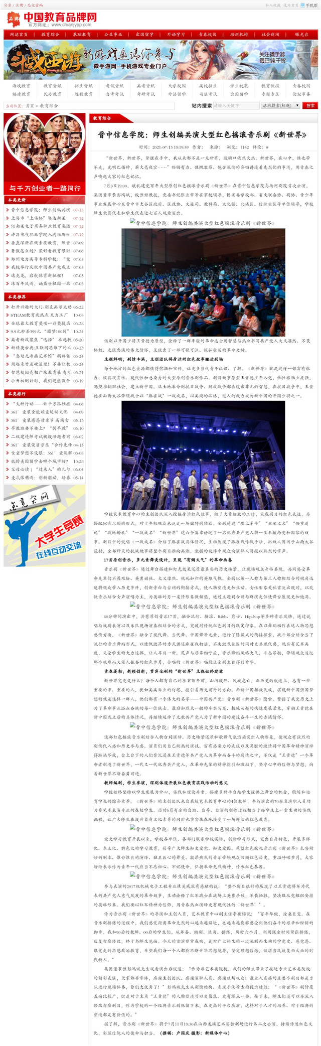 【中国教育品牌网】晋中信息学院:师生创编共演大型红色摇滚音乐剧《新世界》