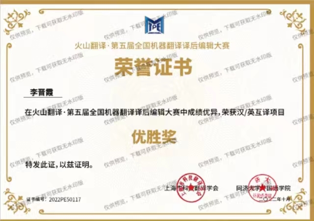 喜报!商务英语学院在火山翻译·第五届全国机器翻译译后编辑大赛中斩获佳绩