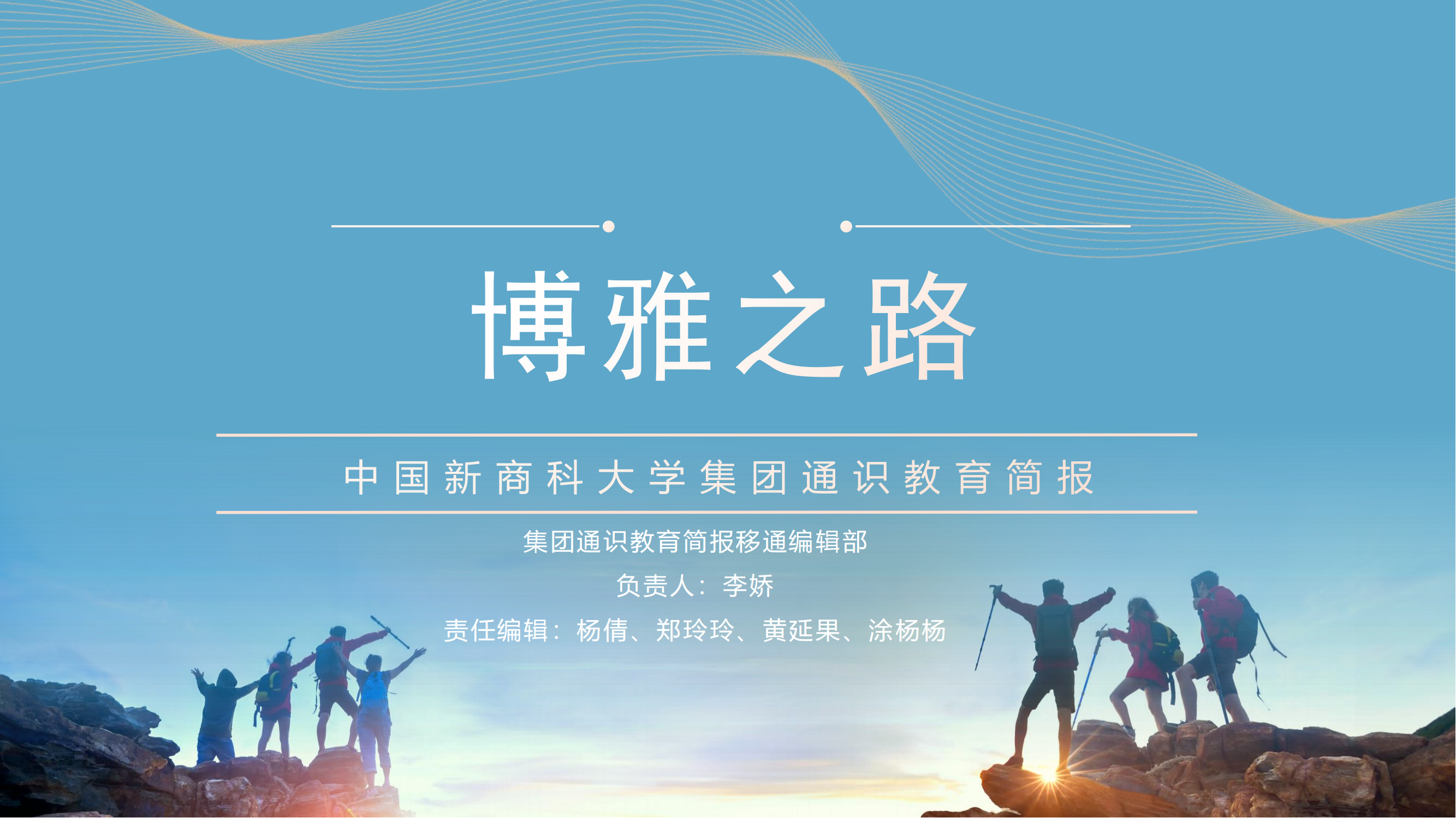 【博雅之路】中国新商科大学集团通识教育简报（总第19期）