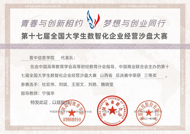 淬炼·国际商学院学子在第十七届山西省“新道杯”本科沙盘大赛中获得佳绩