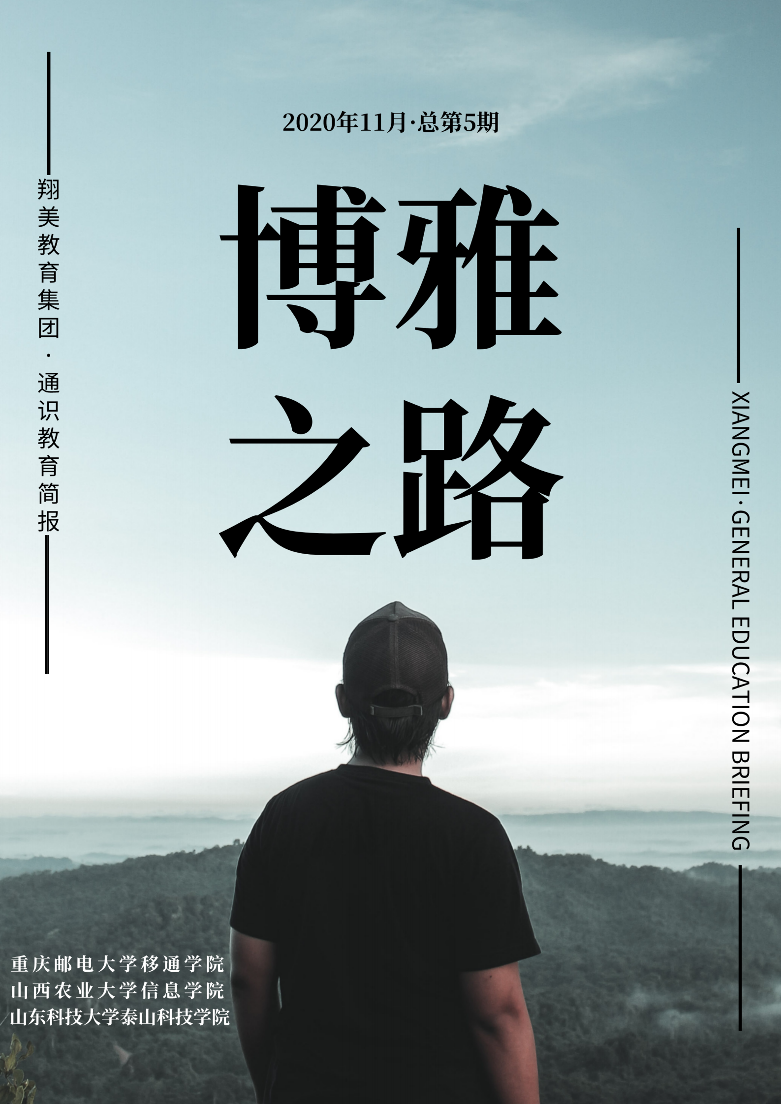 博雅之路|翔美教育集团通识教育简报（第5期）