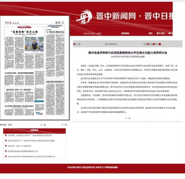 【晋中日报】晋中信息学院举行应用型高等院校大学生跨文化能力培养研讨会