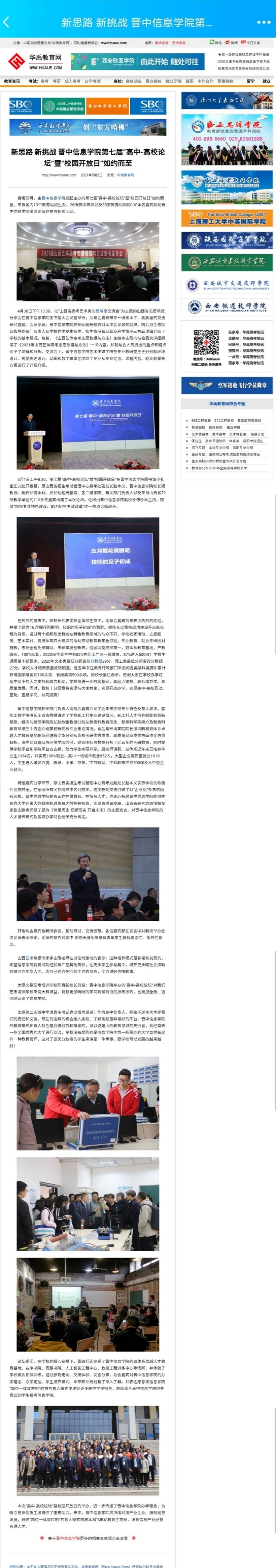 【华禹教育网】新思路 新挑战 晋中信息学院第七届“高中-高校论坛”暨“校园开放日”如约而至