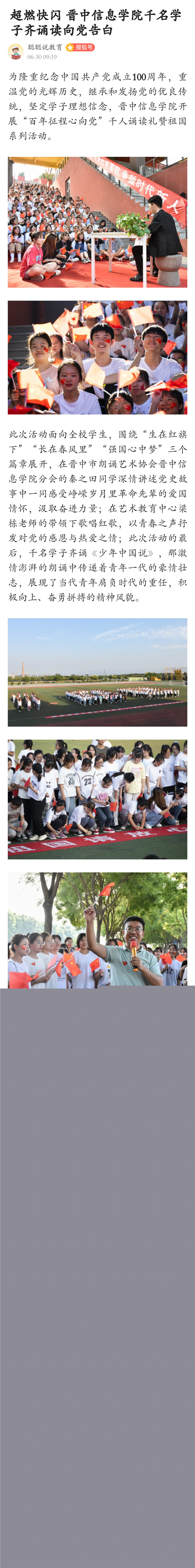 【搜狐网教育】超燃快闪 晋中信息学院千名学子齐诵读向党告白