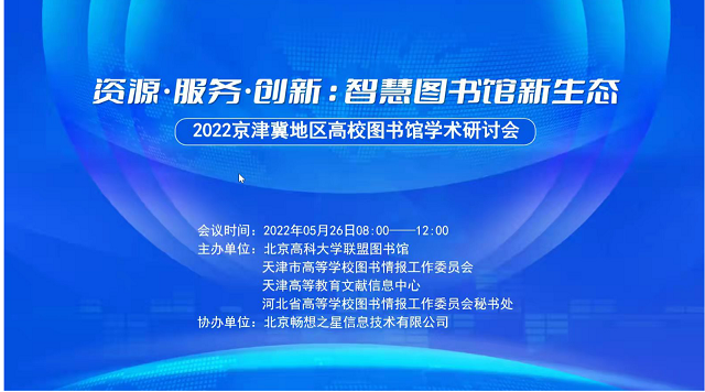 图书馆参加“2022京津冀地区高校图书馆学术研讨会”