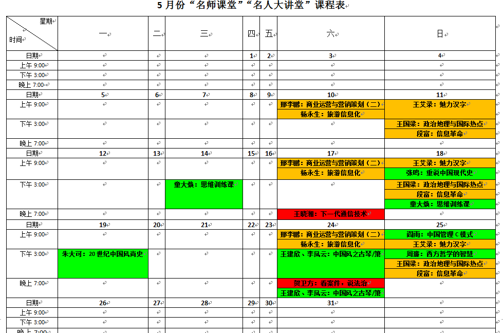 5月份“名师课堂”“名人大讲堂”课程表