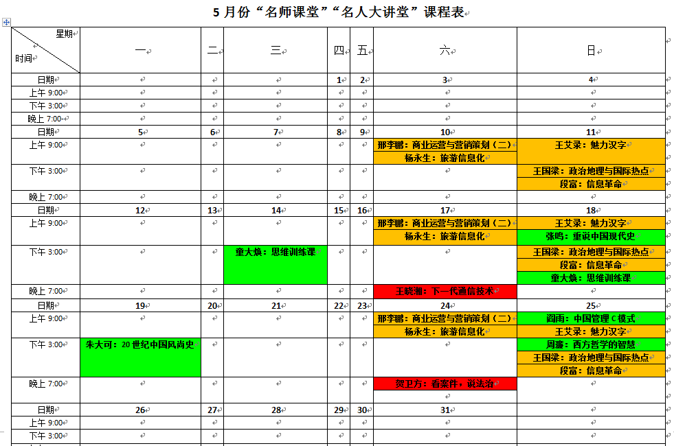 5月份“名师课堂”“名人大讲堂”课程表