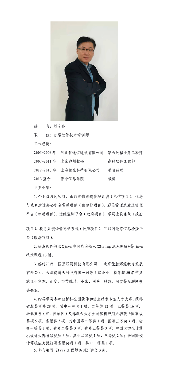 软件技术开发教师——刘金良