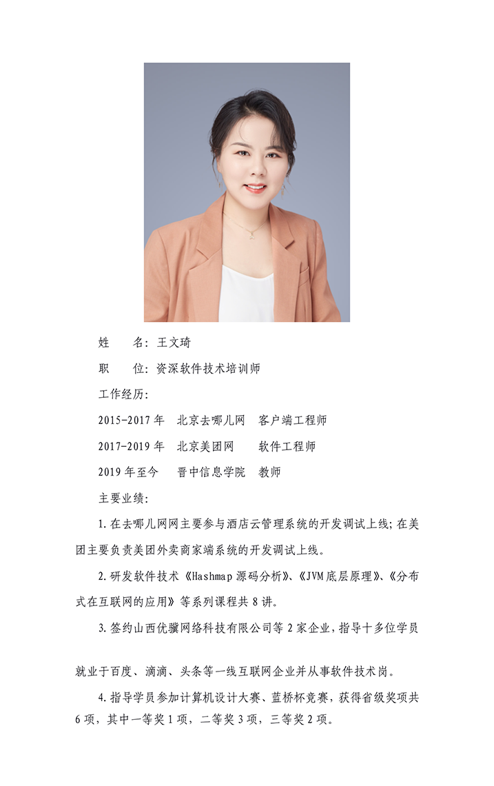 软件技术开发教师——王文琦
