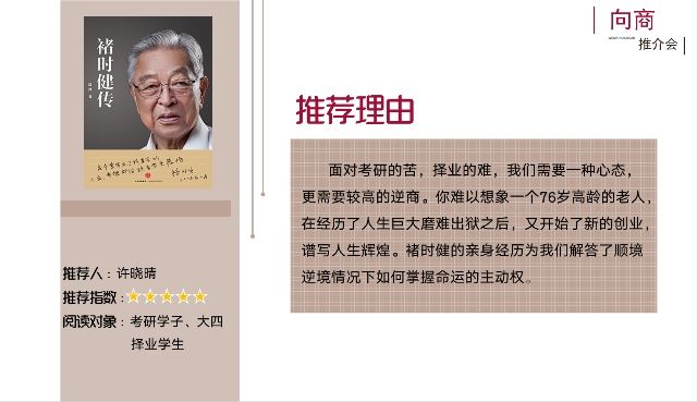 读“异”本好书 尽享商科趣味——向商推介会(二)