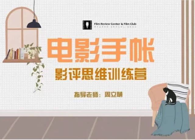 将电影装进手账 让思考成为永恒——青年之家第6期:开启你的电影手账之旅