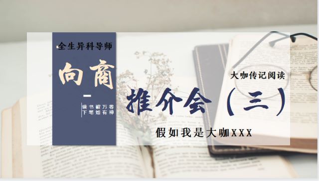 携书一卷 标新立“异”——向商书屋推介会(二)