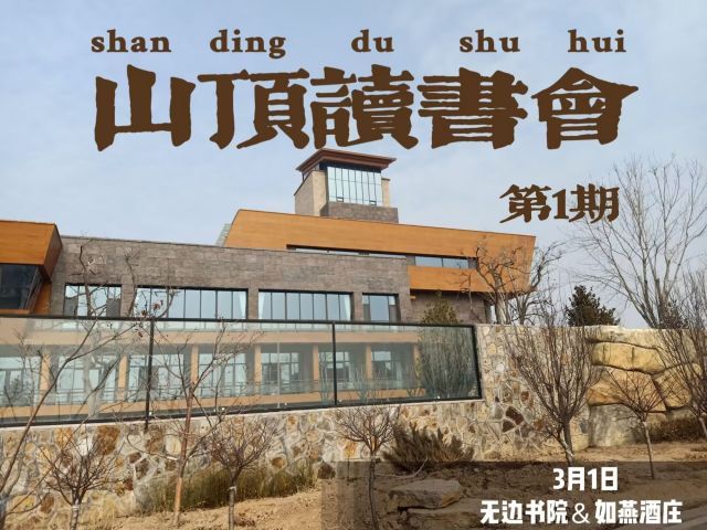 行墨心万里 拥书共春深——山顶读书会第1期:另一个角度的大咖书友交流