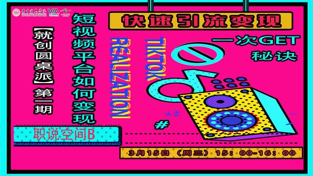 学短视频变现 握创业“密码”——首期就创圆桌派:平台短视频变现