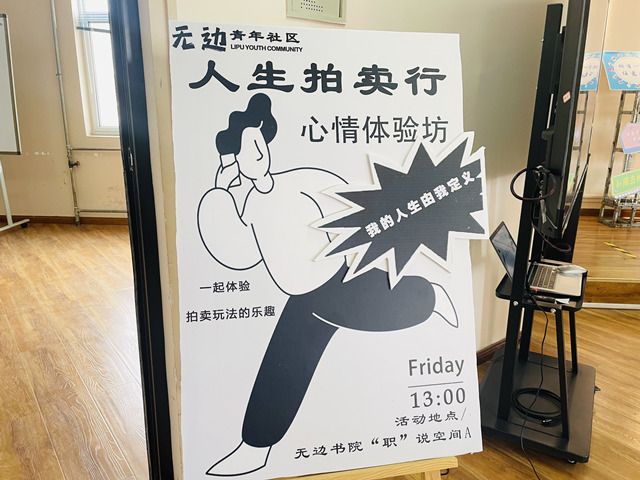 一锤定心 在书院 探知自我——心情体验坊第四期:人生拍卖行